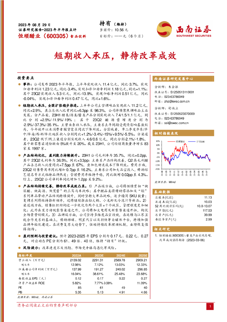 西南证券：恒顺醋业（600305）-短期收入承压，静待改革成效
