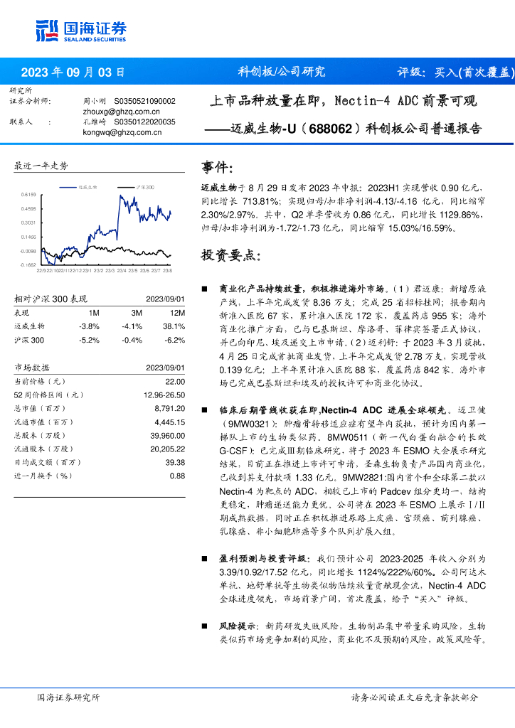 国海证券：迈威生物（688062）-科创板公司普通报告：上市品种放量在即，Nectin-4ADC前景可观