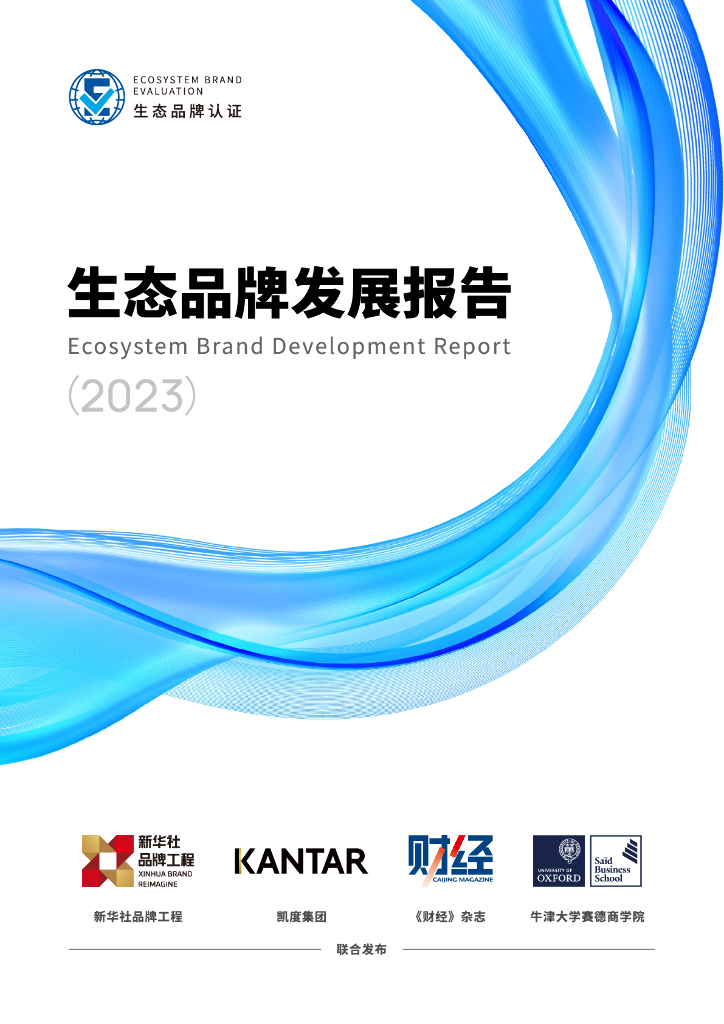 新华社&凯度&牛津大学：生态品牌发展报告（2023）