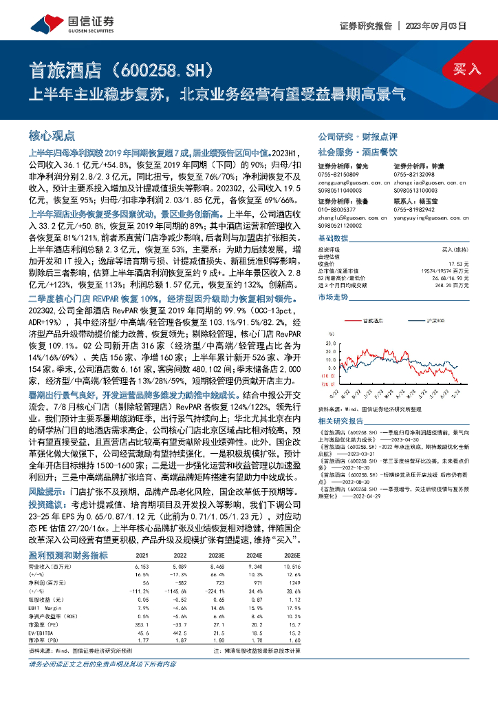 国信证券：首旅酒店（600258）-上半年主业稳步复苏，北京业务经营有望受益暑期高景气