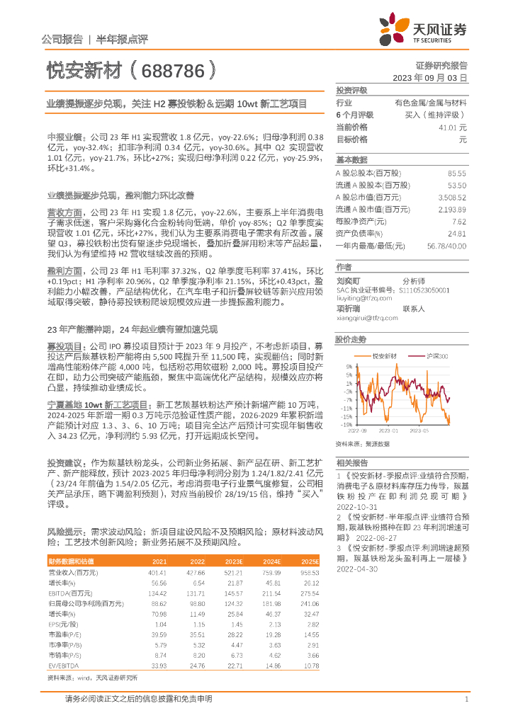 天风证券：悦安新材（688786）-业绩提振逐步兑现，关注H2募投铁粉＆远期10wt新工艺项目