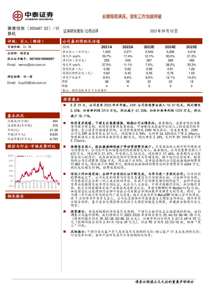 中泰证券：赛意信息（300687）-业绩短期承压，信创工作加速突破
