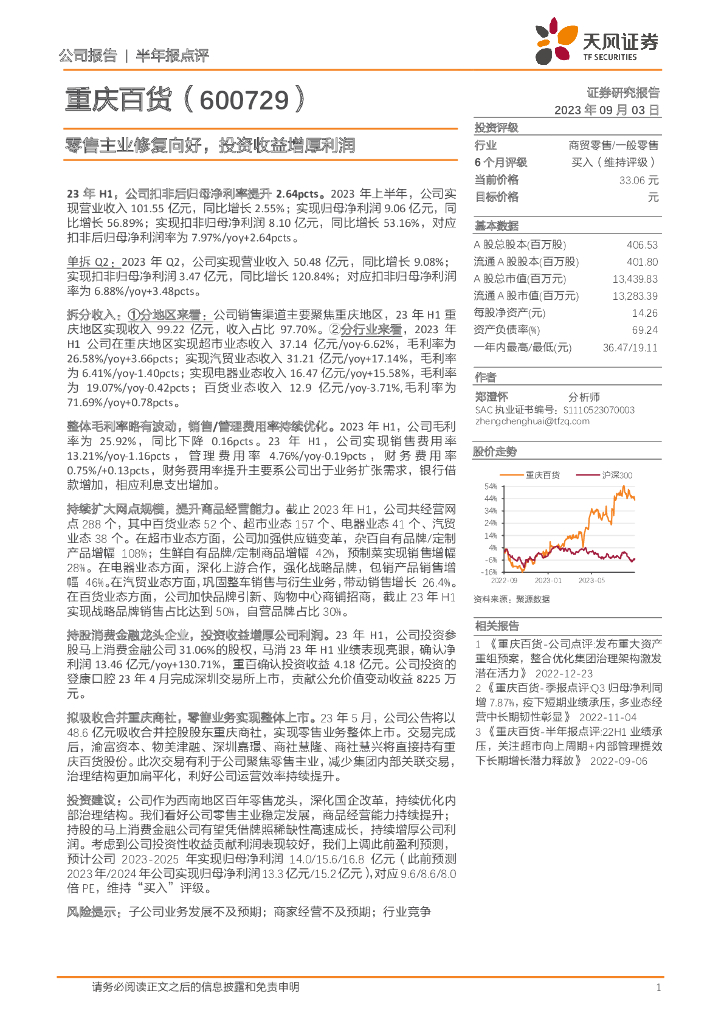 天风证券：重庆百货（600729）-零售主业修复向好，投资收益增厚利润