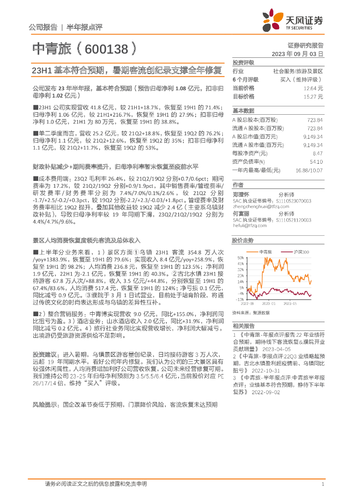 天风证券：中青旅（600138）-23H1基本符合预期，暑期客流创纪录支撑全年修复