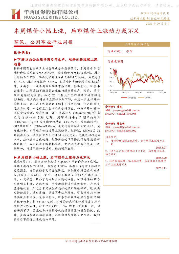 华西证券：环保、公用事业行业周报：本周煤价小幅上涨，后市煤价上涨动力或不足 海报