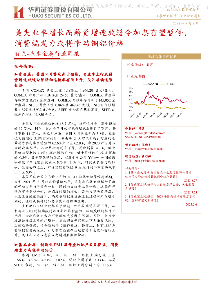 华西证券：有色-基本金属行业周报：美失业率增长而薪资增速放缓令加息有望暂停，消费端发力或将带动铜铝价格