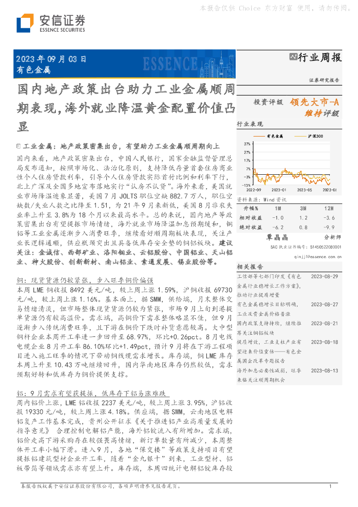 安信证券：有色金属行业周报：国内地产政策出台助力工业金属顺周期表现，海外就业降温黄金配置价值凸显