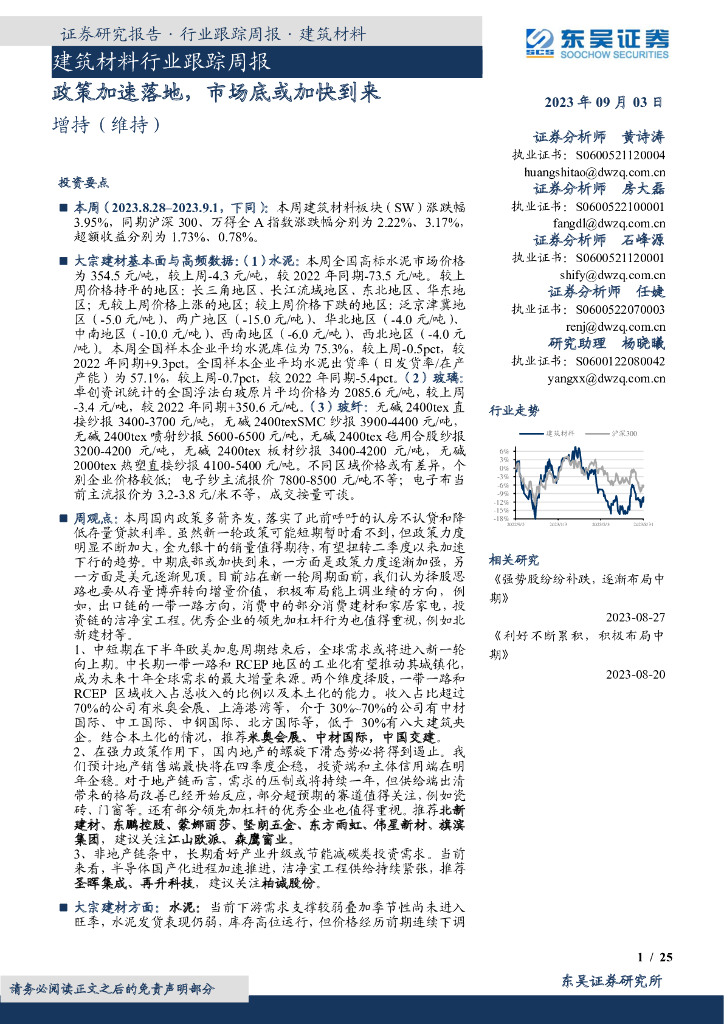 东吴证券：建筑材料行业跟踪周报：政策加速落地，市场底或加快到来
