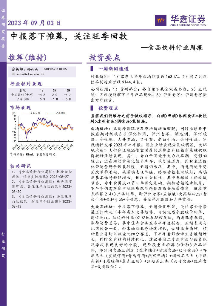 华鑫证券：食品饮料行业周报：中报落下帷幕，关注旺季回款