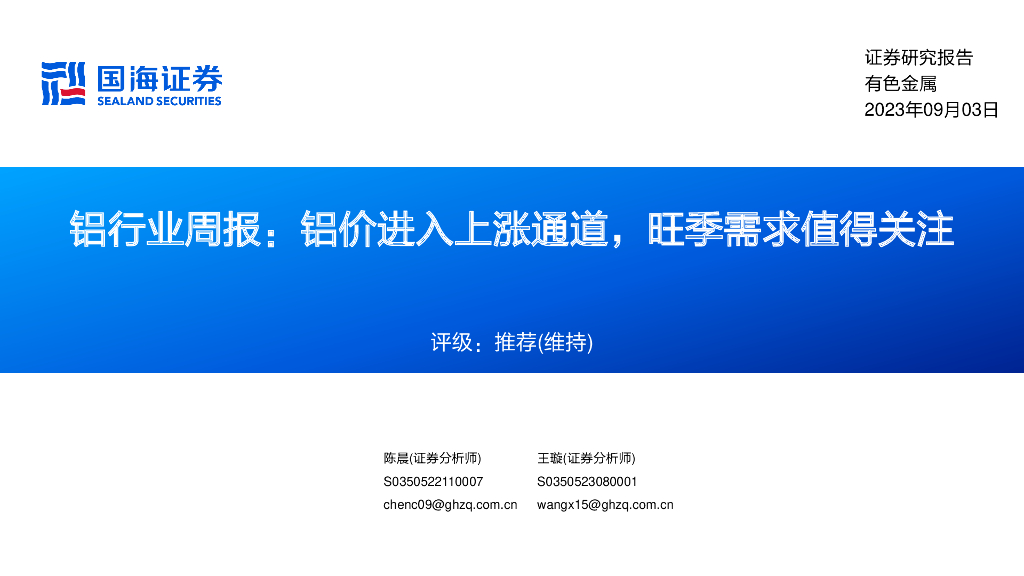 国海证券：铝行业周报：铝价进入上涨通道，旺季需求值得关注