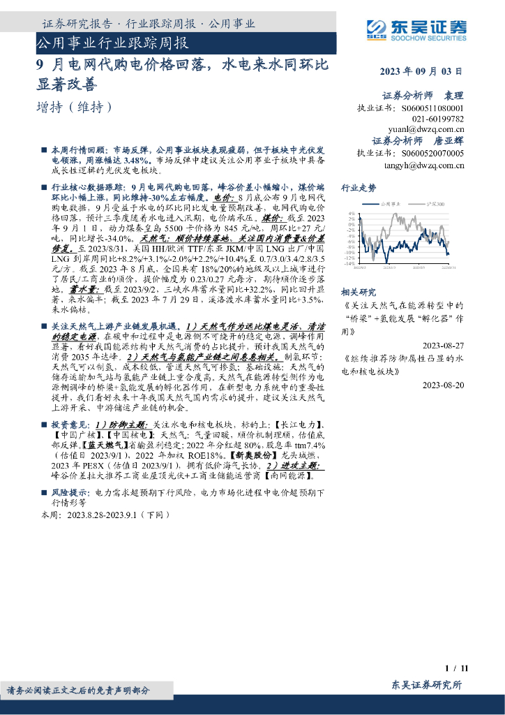 东吴证券：公用事业行业跟踪周报：9月电网代购电价格回落，水电来水同环比显著改善 海报