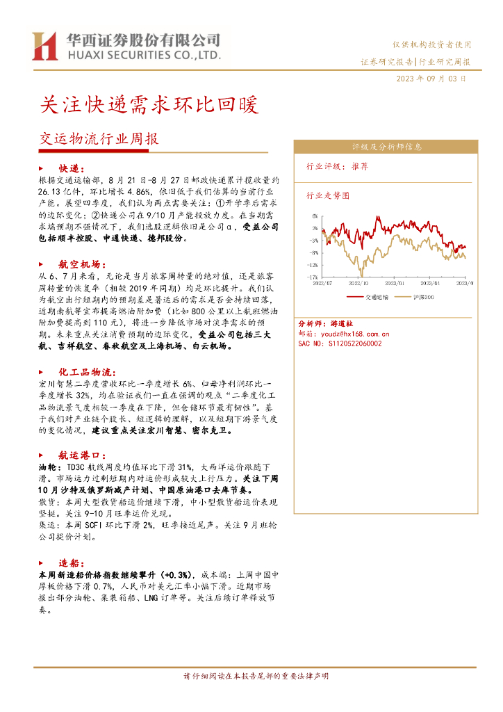 华西证券：交运物流行业周报：关注<em>快递</em>需求环比回暖 海报