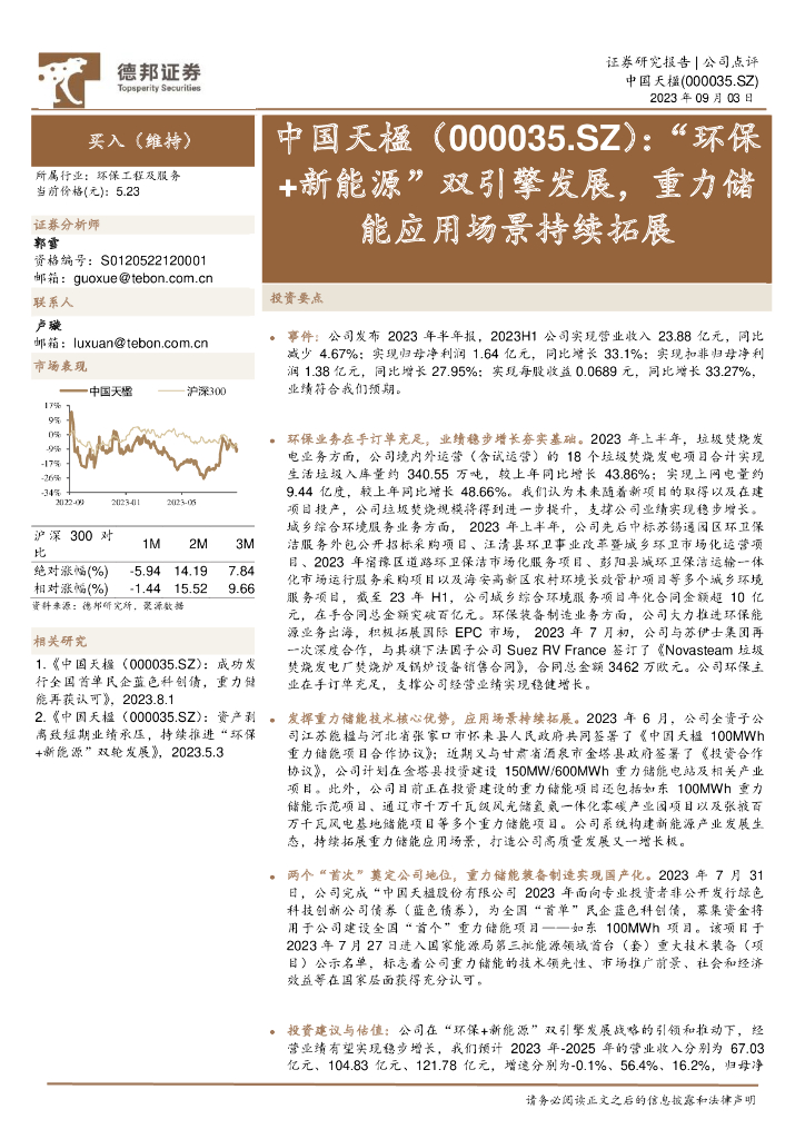 德邦证券：中国天楹（000035）-“环保+新能源”双引擎发展，重力储能应用场景持续拓展