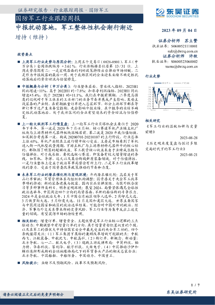 东吴证券:国防<em>军工</em>行业跟踪周报:中报扰动落地,<em>军工</em>整体性机会渐行渐近 海报