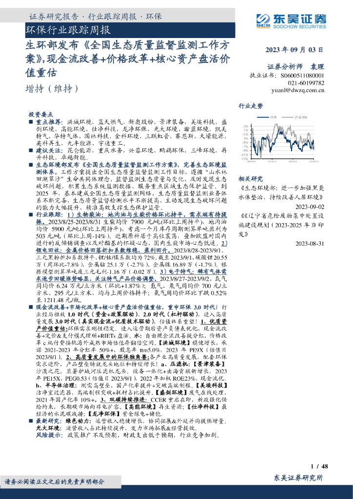 东吴证券：环保行业跟踪周报：生环部发布《全国生态质量监督监测工作方案》，现金流改善+价格改革+核心资产盘活价值重估