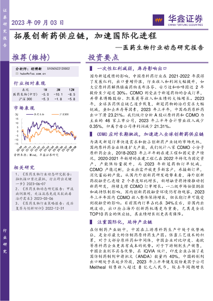 华鑫证券：医药生物行业动态研究报告：拓展创新药<em>供应链</em>，加速国际化进程 海报