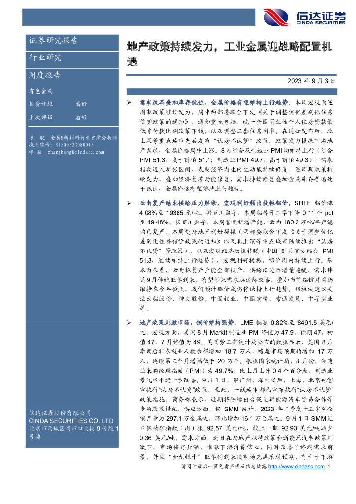 信达证券：有色金属：地产政策持续发力，工业金属迎战略配置机遇