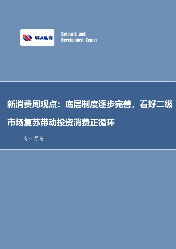 信达证券：新消费周观点：底层制度逐步完善，看好二级市场复苏带动投资消费正循环