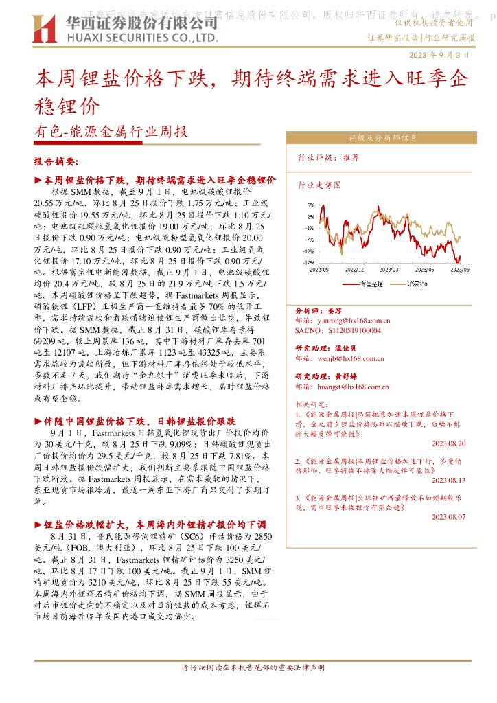 华西证券：有色-能源金属行业周报：本周锂盐价格下跌，期待终端需求进入旺季企稳锂价