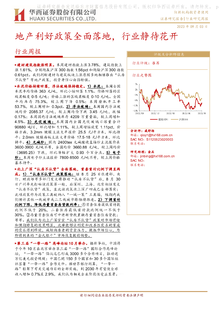 华西证券：建筑建材行业周报：地产利好政策全面落地，行业静待花开
