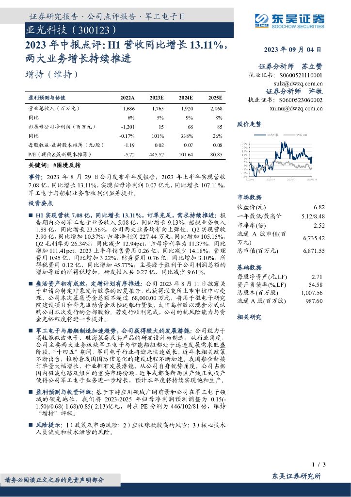 东吴证券：亚光科技（300123）-2023年中报点评：H1营收同比增长13.11%，两大业务增长持续推进