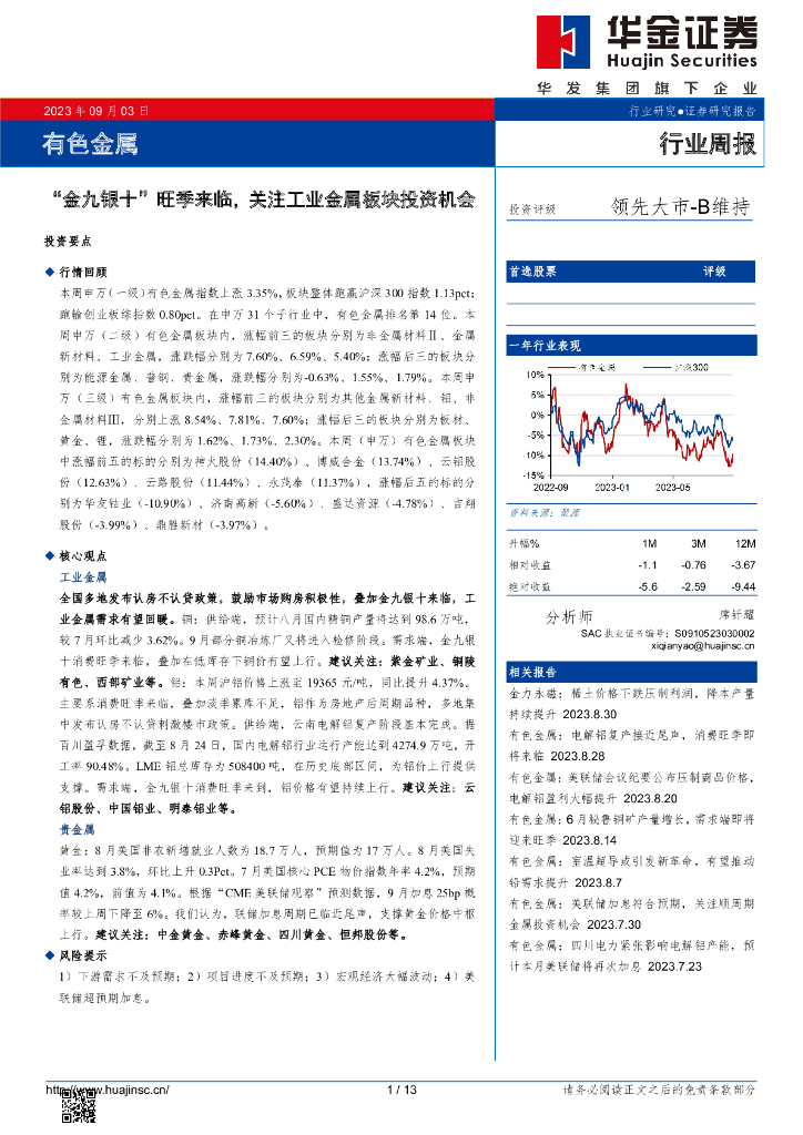 华金证券：有色金属行业周报：“金九银十”旺季来临，关注工业金属板块投资机会