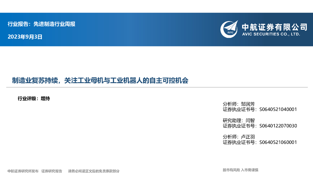 中航证券：先进制造行业周报：制造业复苏持续，关注工业母机与工业机器人的自主可控机会 海报