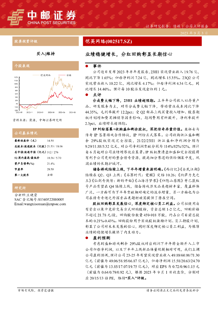 中邮证券：恺英网络（002517）-业绩稳健增长，分红回购彰显长期信心