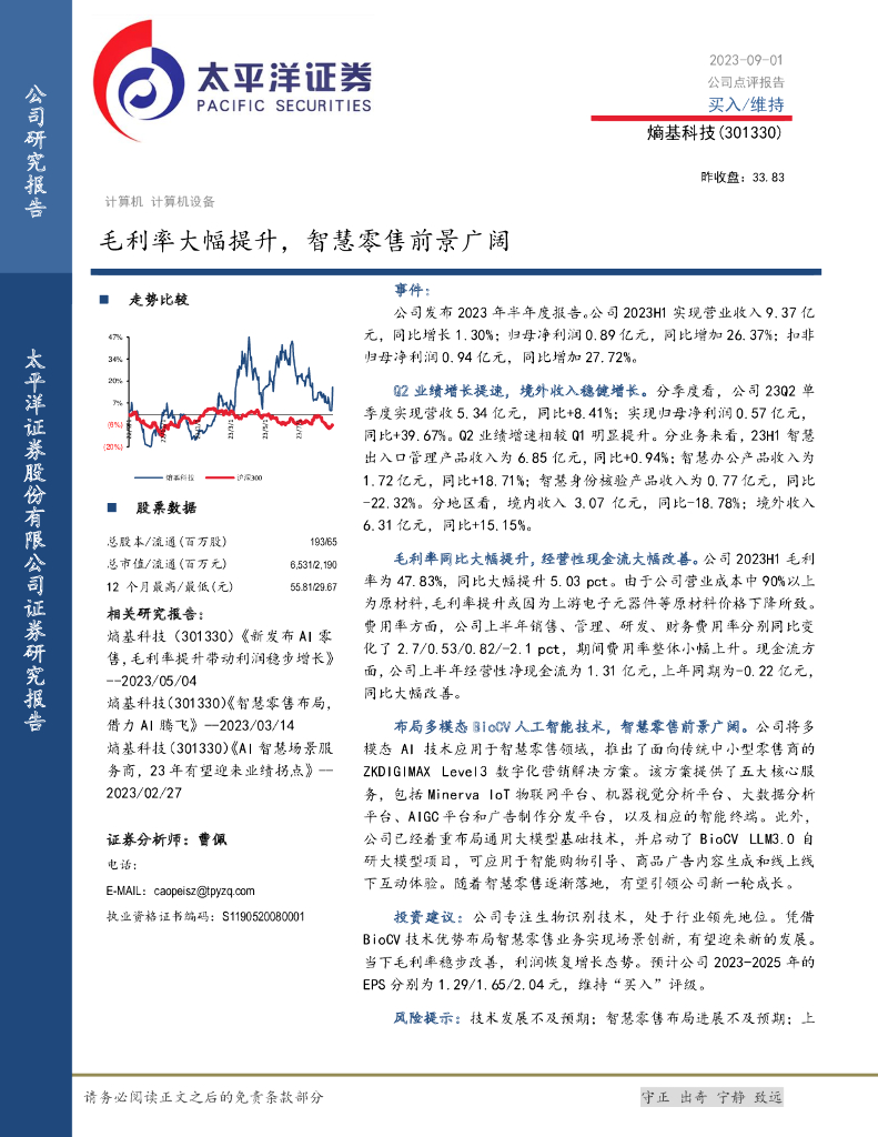 太平洋证券：熵基科技（301330）-毛利率大幅提升，智慧零售前景广阔