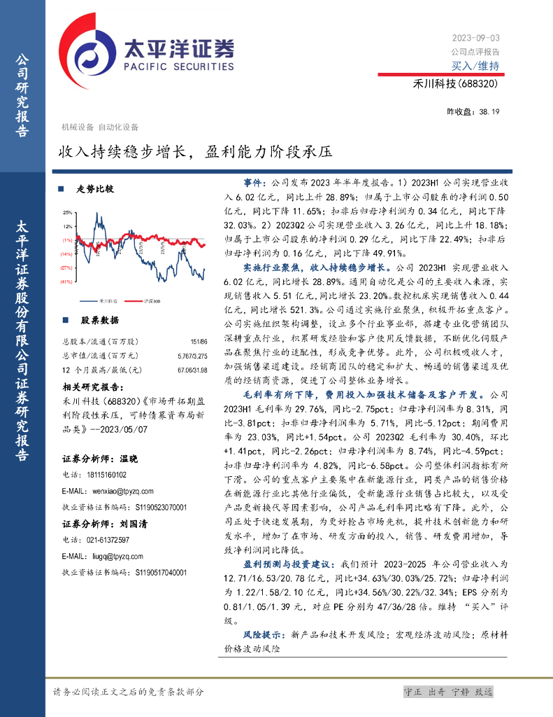 太平洋证券：禾川科技（688320）-收入持续稳步增长，盈利能力阶段承压