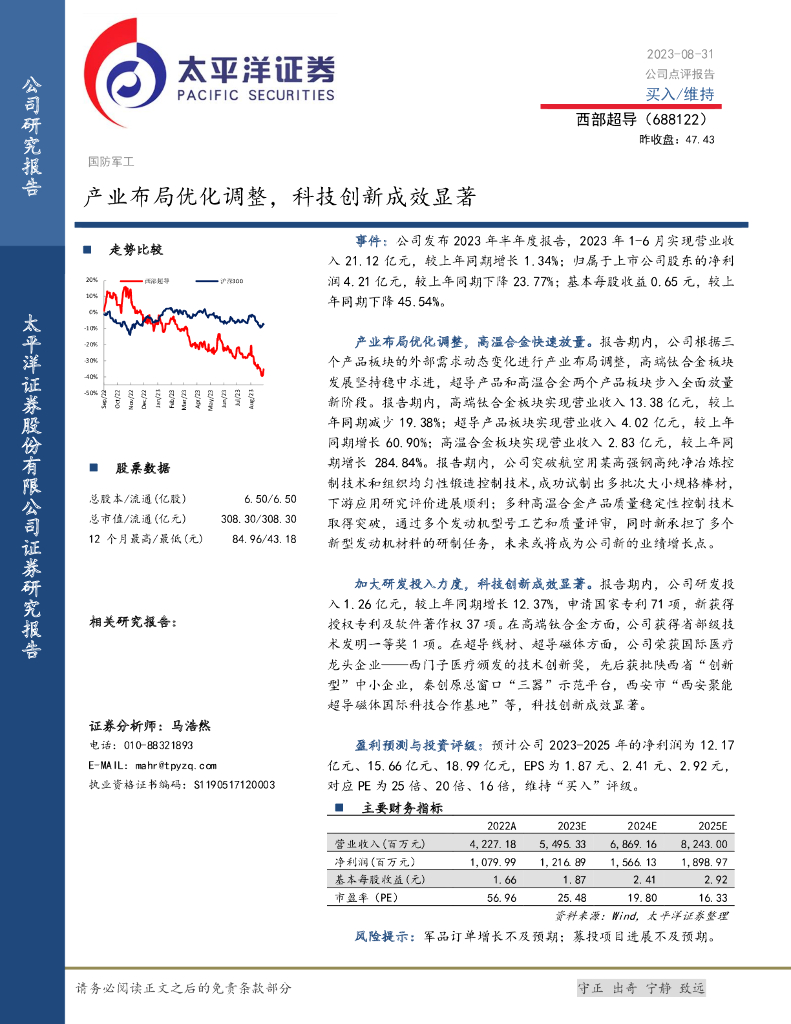 太平洋证券：西部超导（688122）-产业布局优化调整，科技创新成效显著