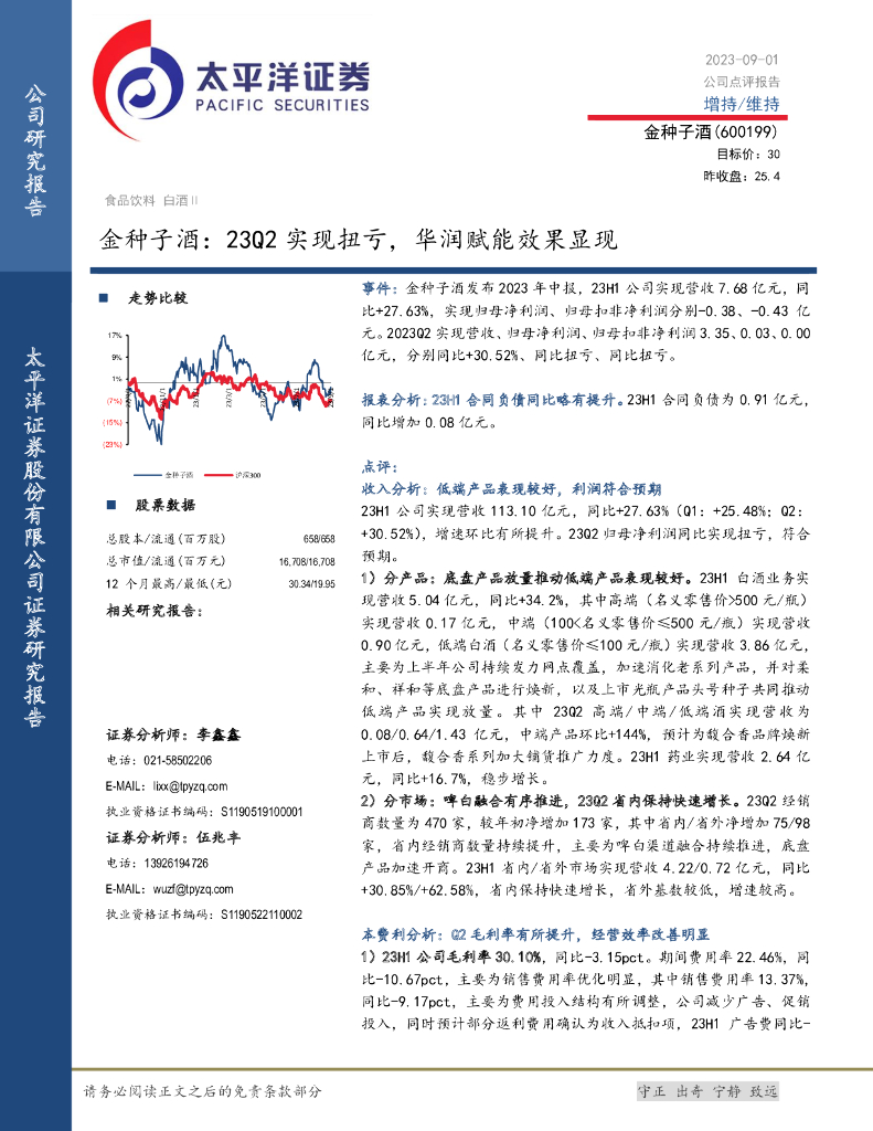 太平洋证券：金种子酒：23Q2实现扭亏，华润赋能效果显现