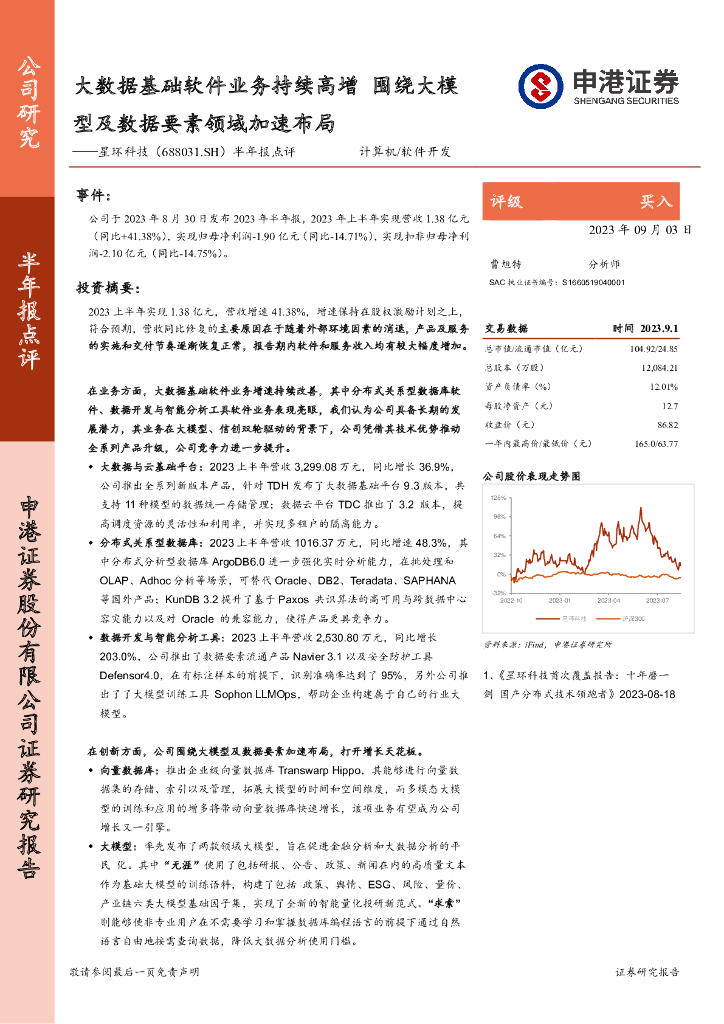 申港证券：星环科技（688031）-半年报点评：大数据基础软件业务持续高增 围绕大模型及数据要素领域加速布局