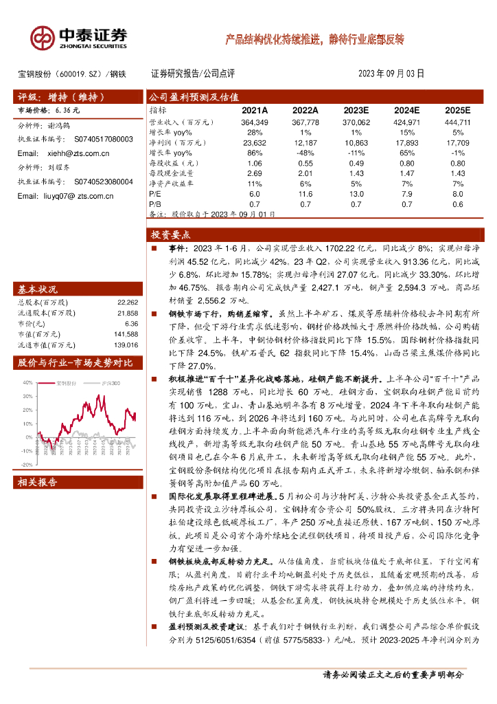 中泰证券：宝钢股份（600019）-产品结构优化持续推进，静待行业底部反转