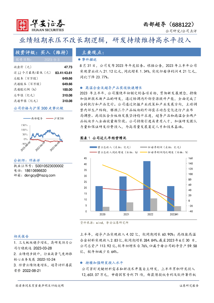 华安证券：西部超导（688122）-业绩短期承压不改长期逻辑，研发持续维持高水平投入