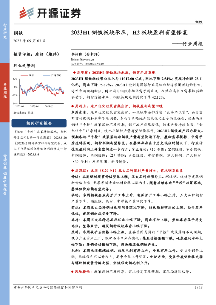 开源证券：钢铁行业周报：2023H1钢铁板块承压，H2板块盈利有望修复