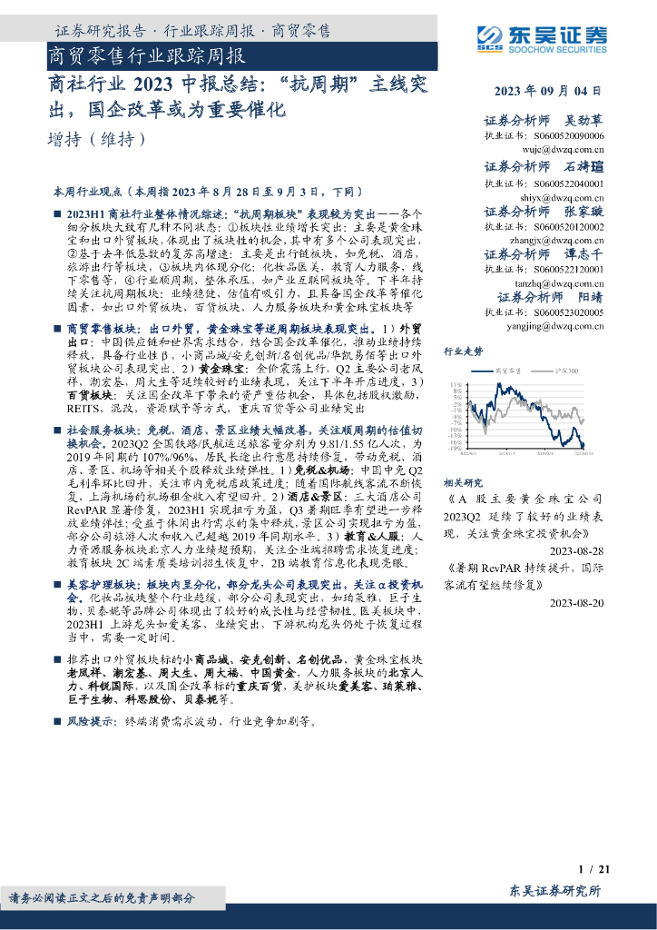 东吴证券：商贸零售行业跟踪周报：商社行业2023中报总结：“抗周期”主线突出，国企改革或为重要催化