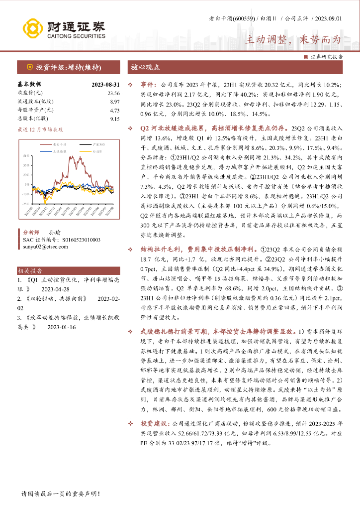 财通证券：老白干酒（600559）-主动调整，乘势而为