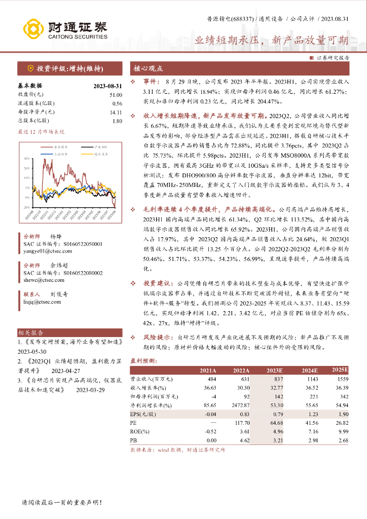 财通证券：普源精电（688337）-业绩短期承压，新产品放量可期