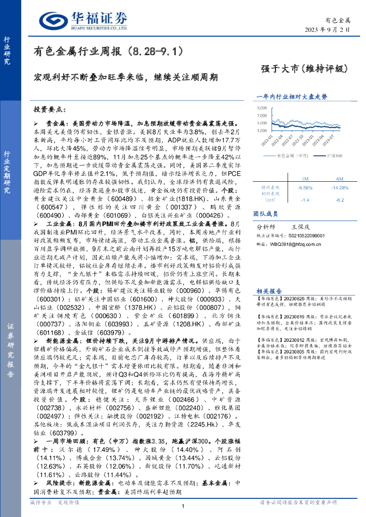 华福证券：有色金属行业周报：宏观利好不断叠加旺季来临，继续关注顺周期