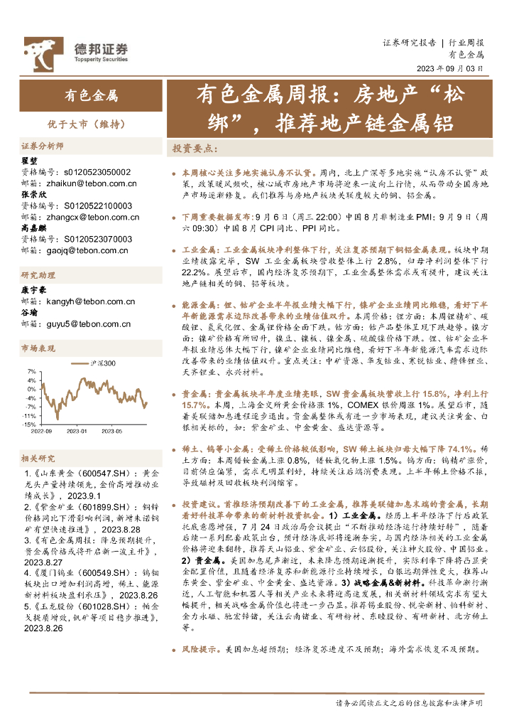 德邦证券：有色金属周报：房地产“松绑”，推荐地产链金属铝