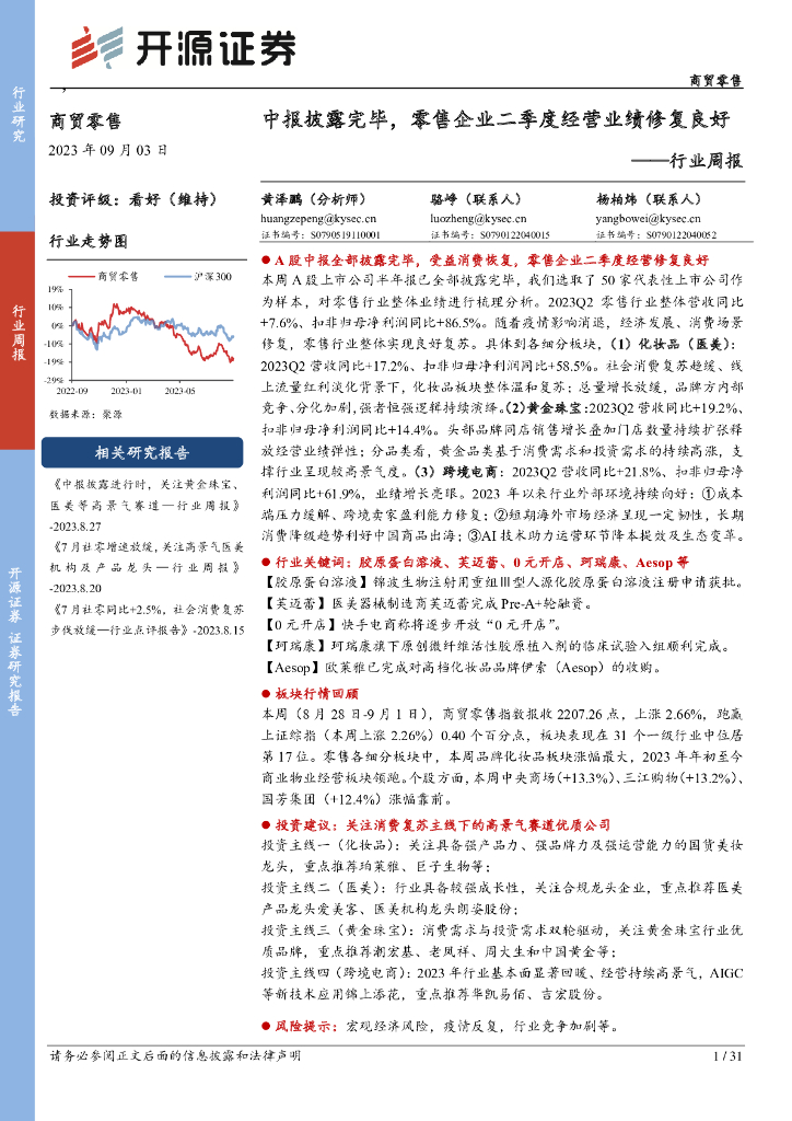 开源证券：商贸零售行业周报：中报披露完毕，零售企业二季度经营业绩修复良好