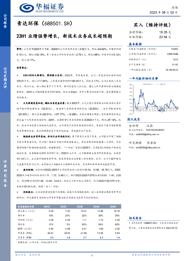 华福证券：青达环保（688501）-23H1业绩强势增长，新技术业务成长超预期