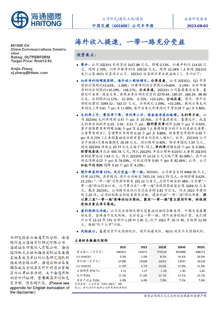 海通国际：中国交建（601800）-公司半年报：海外收入提速，一带一路充分受益