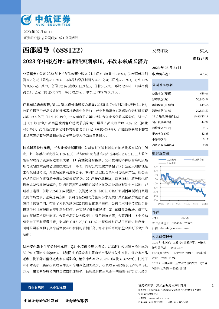 中航证券：西部超导（688122）-2023年中报点评：盈利性短期承压，不改未来成长潜力