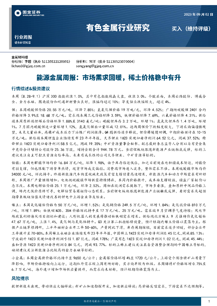 国金证券：能源金属周报：市场需求回暖，稀土价格稳中有升