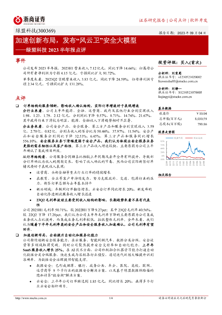 浙商证券：绿盟科技2023半年报点评：加速创新布局，发布“风云卫”安全大模型
