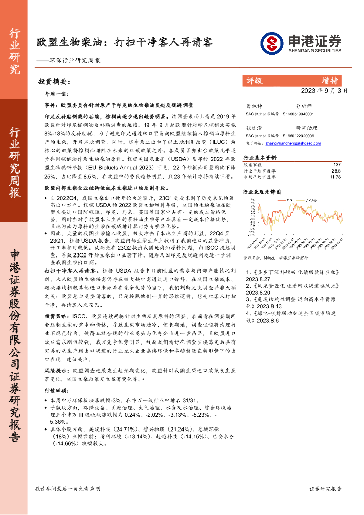 申港证券：环保行业研究周报：欧盟生物柴油：打扫干净客人再请客