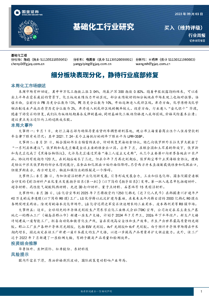 国金证券：基础化工行业研究：细分板块表现分化，静待行业底部修复