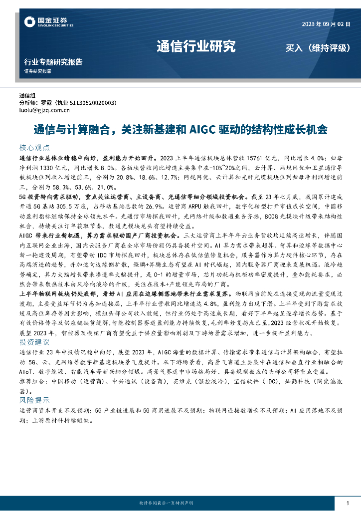 国金证券：通信行业研究：通信与计算融合，关注新基建和AIGC驱动的结构性成长机会 海报
